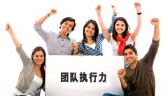 提高團(tuán)隊執(zhí)行力的三大秘訣